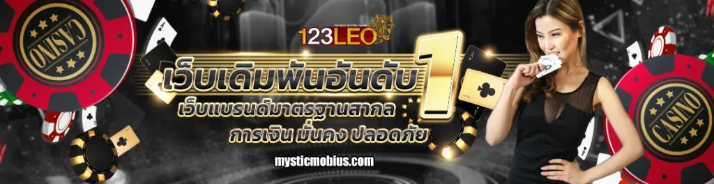 เว็บ 123leo