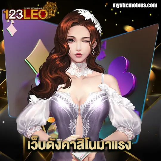 เข้าสู่ระบบ 123leo